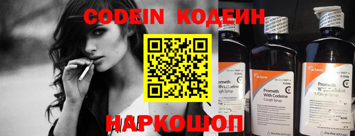 Codein напиток Lean (лин) Россия